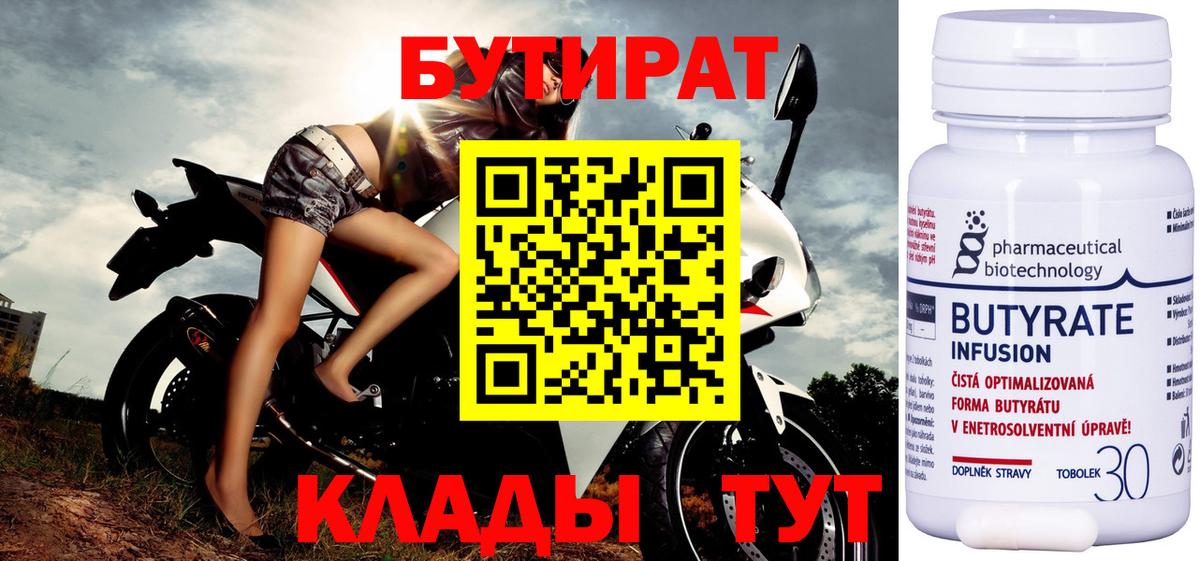 Бутират Butirat Псков