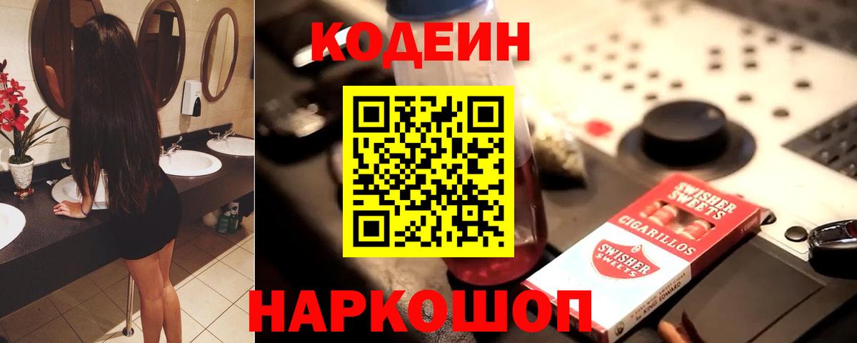 Псков  Codein Purple Drank  Вход с VPN 
